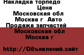  Накладка торпедо Nissan Navara (D40) › Цена ­ 2 000 - Московская обл., Москва г. Авто » Продажа запчастей   . Московская обл.,Москва г.